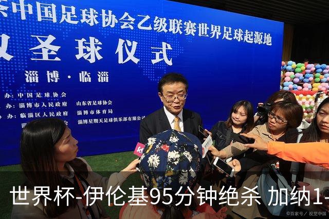 世界杯-伊伦基95分钟绝杀 加纳1-0巴拿马迎开门红