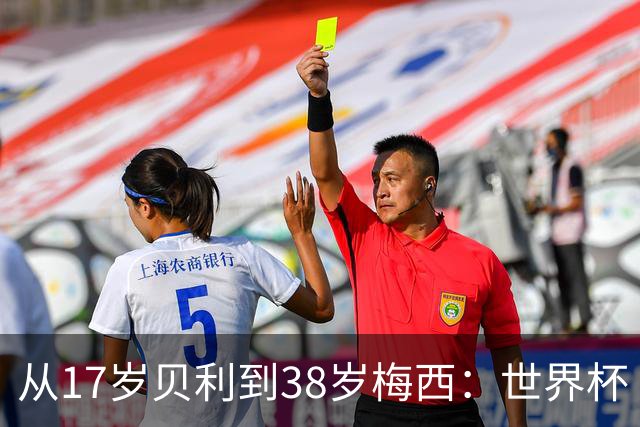 从17岁贝利到38岁梅西：世界杯“帽子戏法”极简史