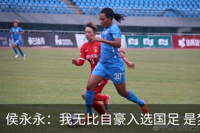 侯永永：我无比自豪入选国足 是梦寐以求的事情