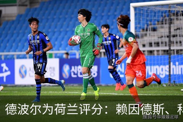 德波尔为荷兰评分：赖因德斯、科曼4.5分最低，萨默维尔7分最高