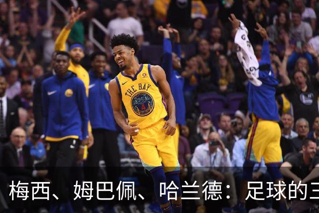 梅西、姆巴佩、哈兰德：足球的三种答案