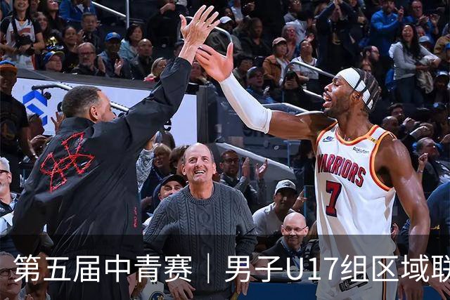 第五届中青赛｜男子U17组区域联赛尘埃落定 新赛制催生新精彩