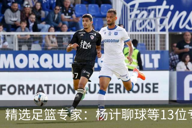 精选足篮专家：杨计聊球等13位专家同中足彩头奖