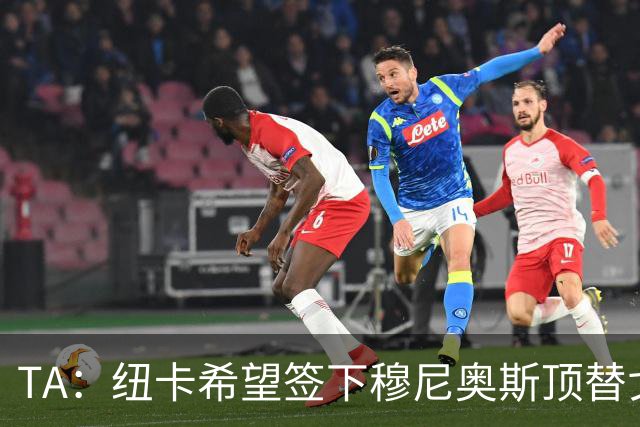TA：纽卡希望签下穆尼奥斯顶替戈登，门将位置想引进特拉福德